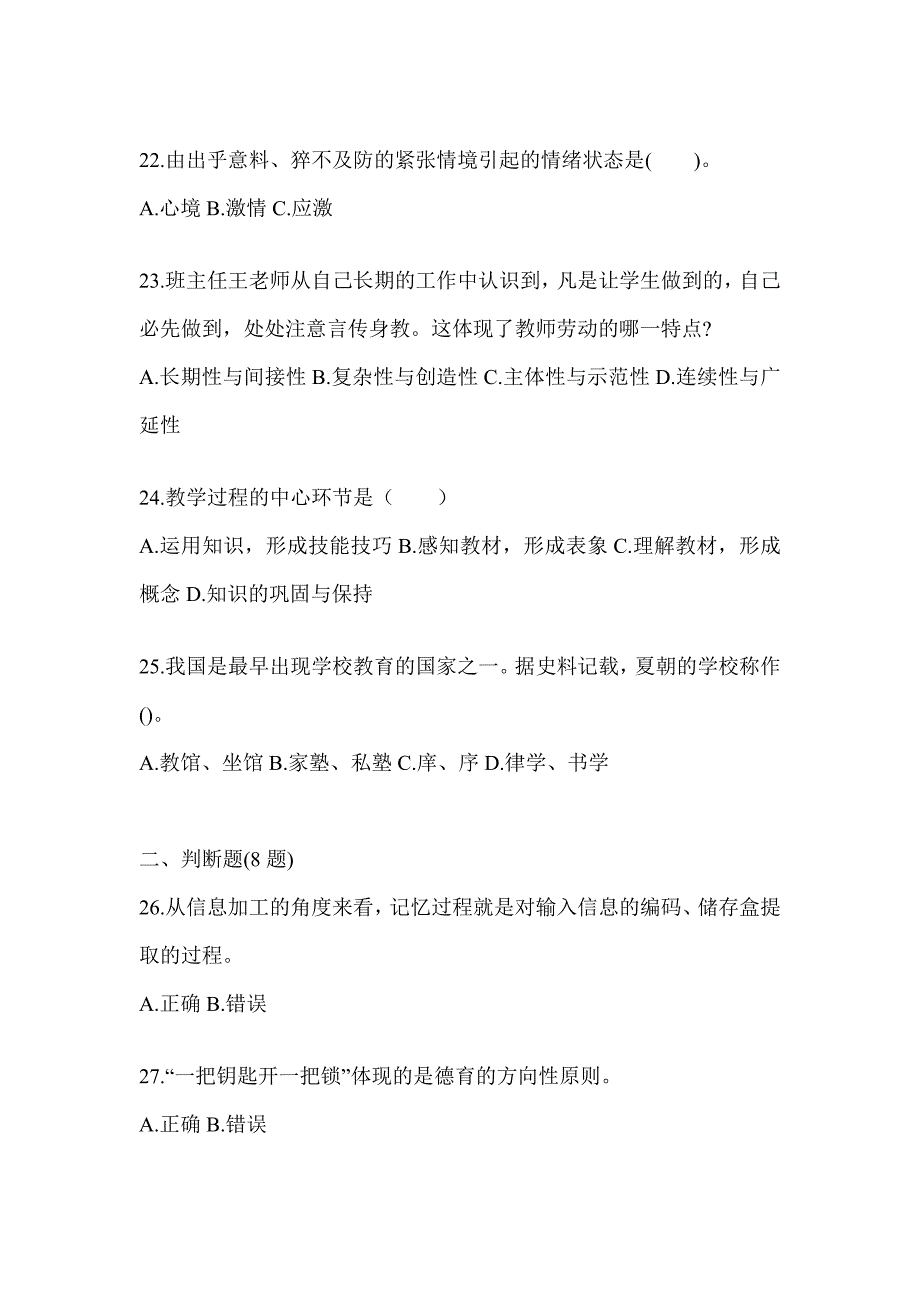 2024四川省成人高考专升本《教育理论》考试模拟卷（含答案）_第4页