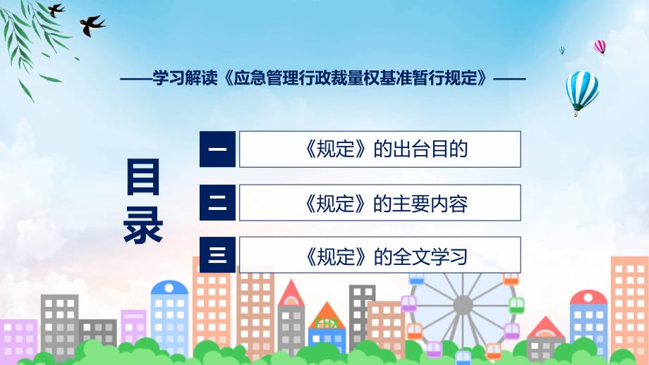 新制定应急管理行政裁量权基准暂行规定学习解读PPT教程_第3页