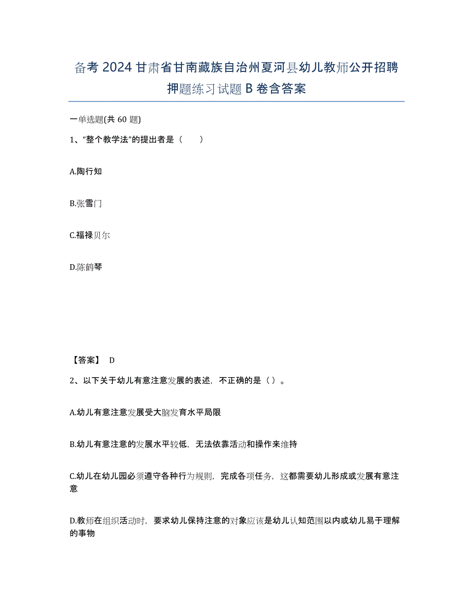 备考2024甘肃省甘南藏族自治州夏河县幼儿教师公开招聘押题练习试题B卷含答案_第1页