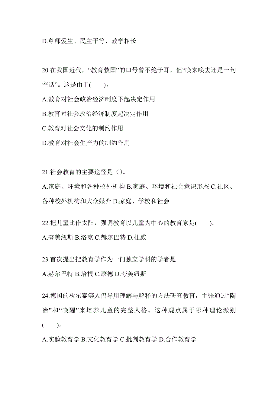 2024年安徽省成人高考专升本《教育理论》高频考题库汇编及答案_第4页