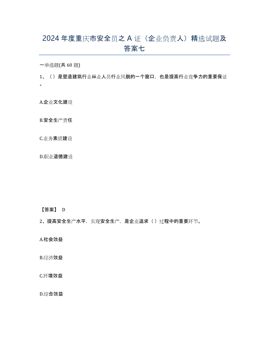 2024年度重庆市安全员之A证（企业负责人）试题及答案七_第1页