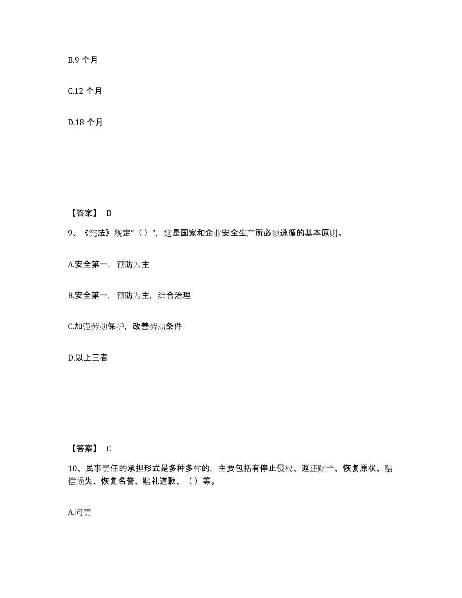 2024年度重庆市安全员之A证（企业负责人）试题及答案七_第5页