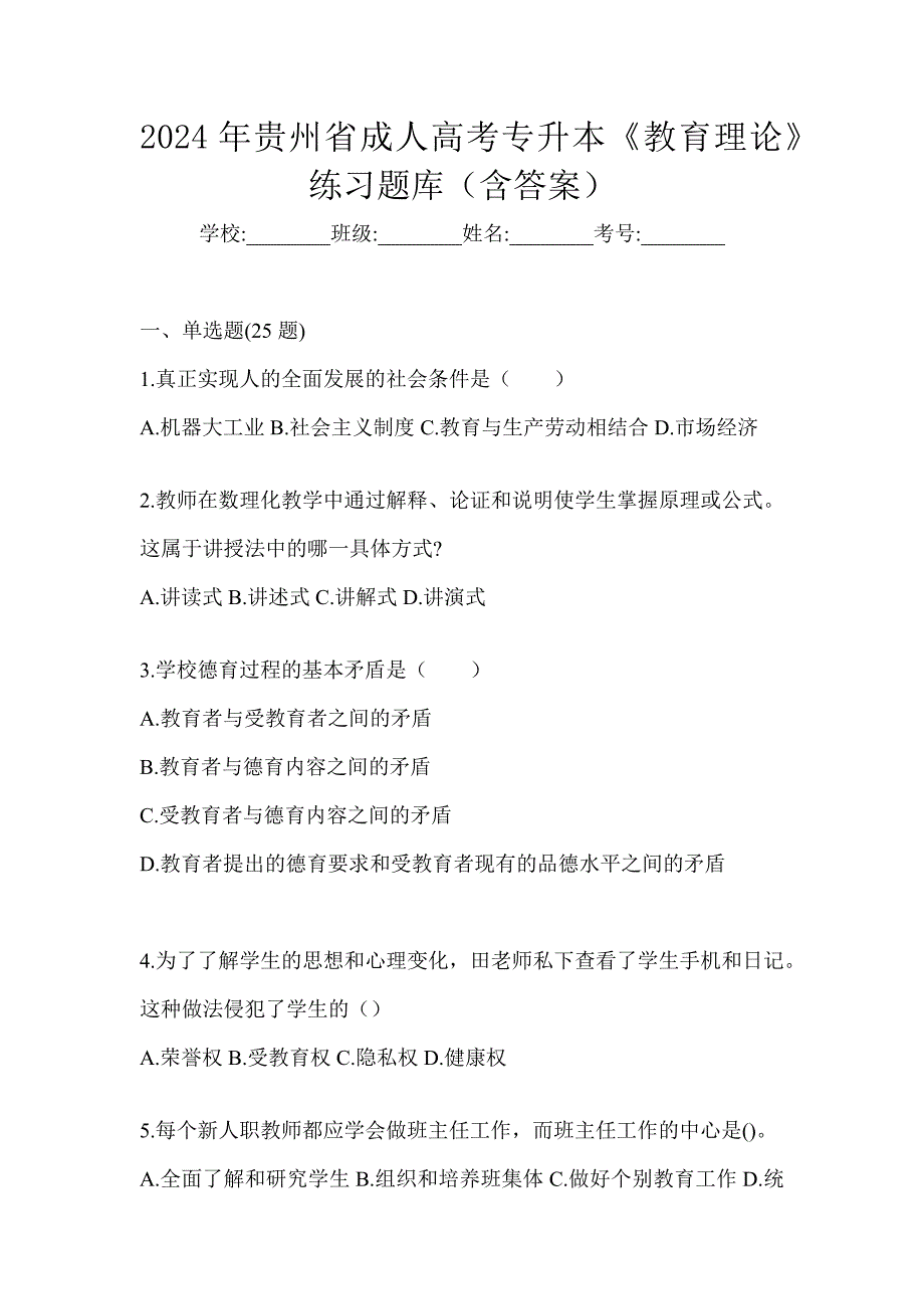 2024年贵州省成人高考专升本《教育理论》练习题库（含答案）_第1页