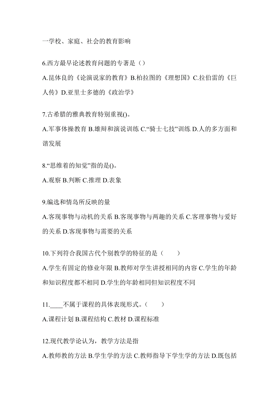2024年贵州省成人高考专升本《教育理论》练习题库（含答案）_第2页