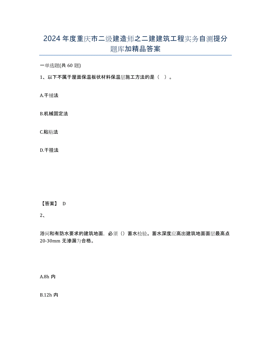 2024年度重庆市二级建造师之二建建筑工程实务自测提分题库加答案_第1页