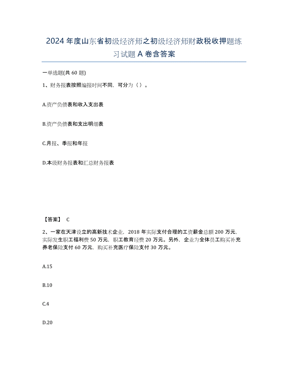 2024年度山东省初级经济师之初级经济师财政税收押题练习试题A卷含答案_第1页