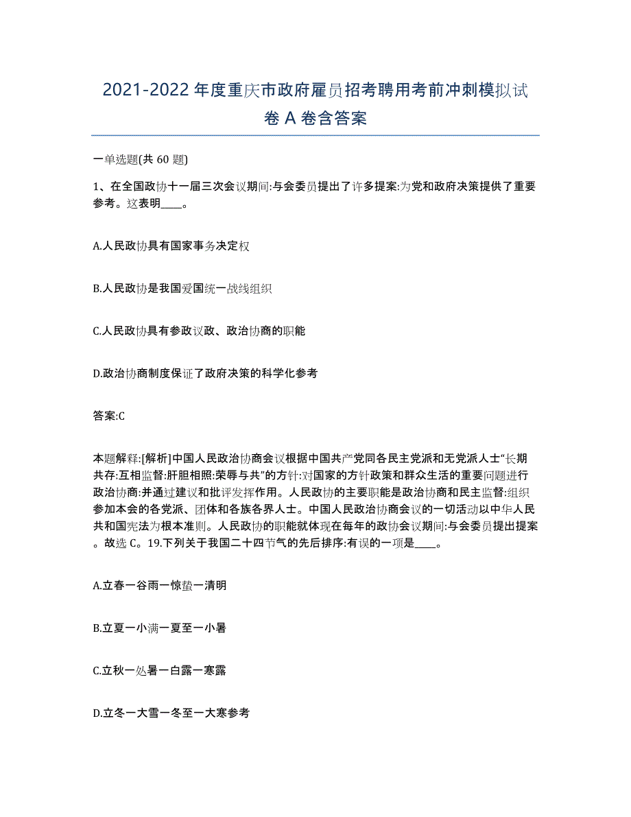 2021-2022年度重庆市政府雇员招考聘用考前冲刺模拟试卷A卷含答案_第1页