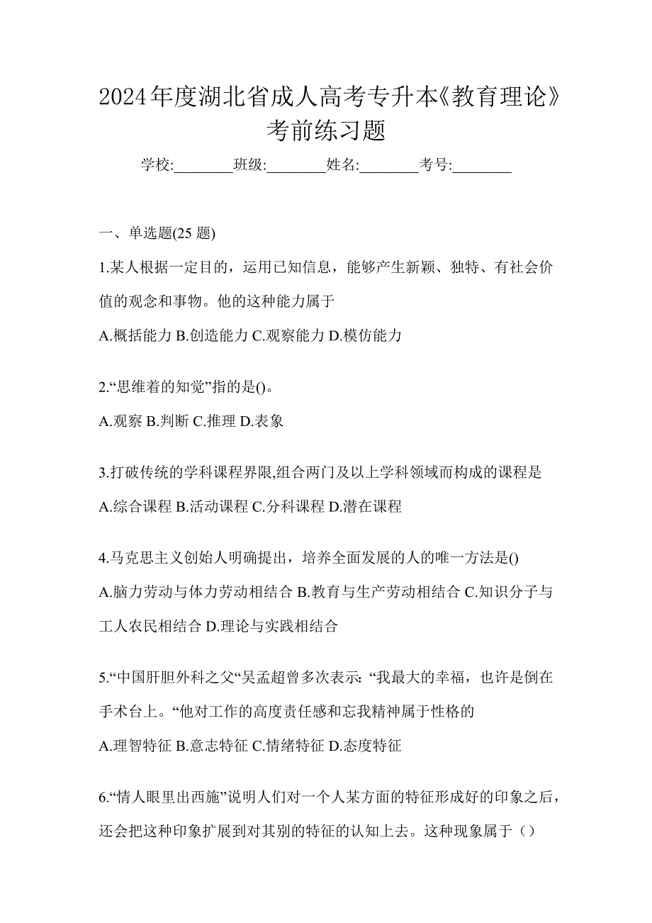 2024年度湖北省成人高考专升本《教育理论》考前练习题_第1页