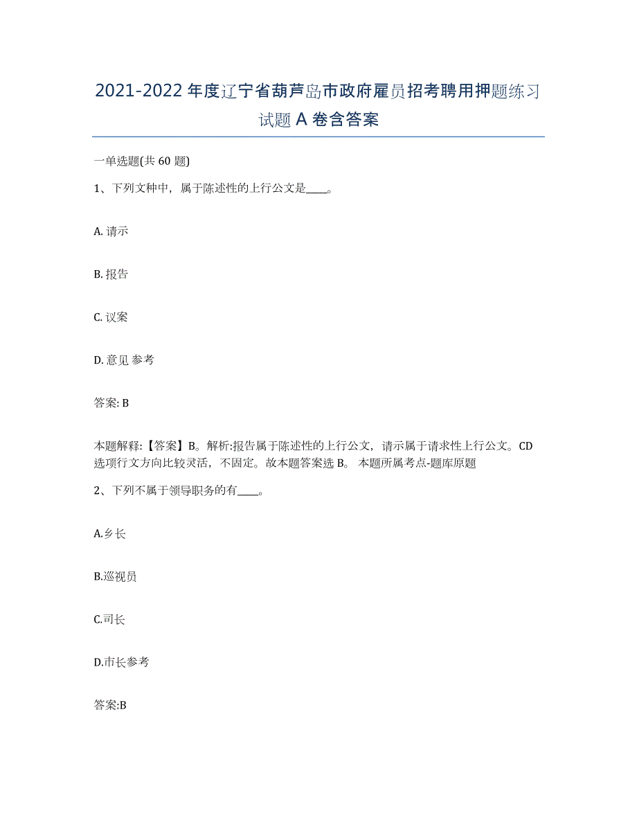 2021-2022年度辽宁省葫芦岛市政府雇员招考聘用押题练习试题A卷含答案_第1页