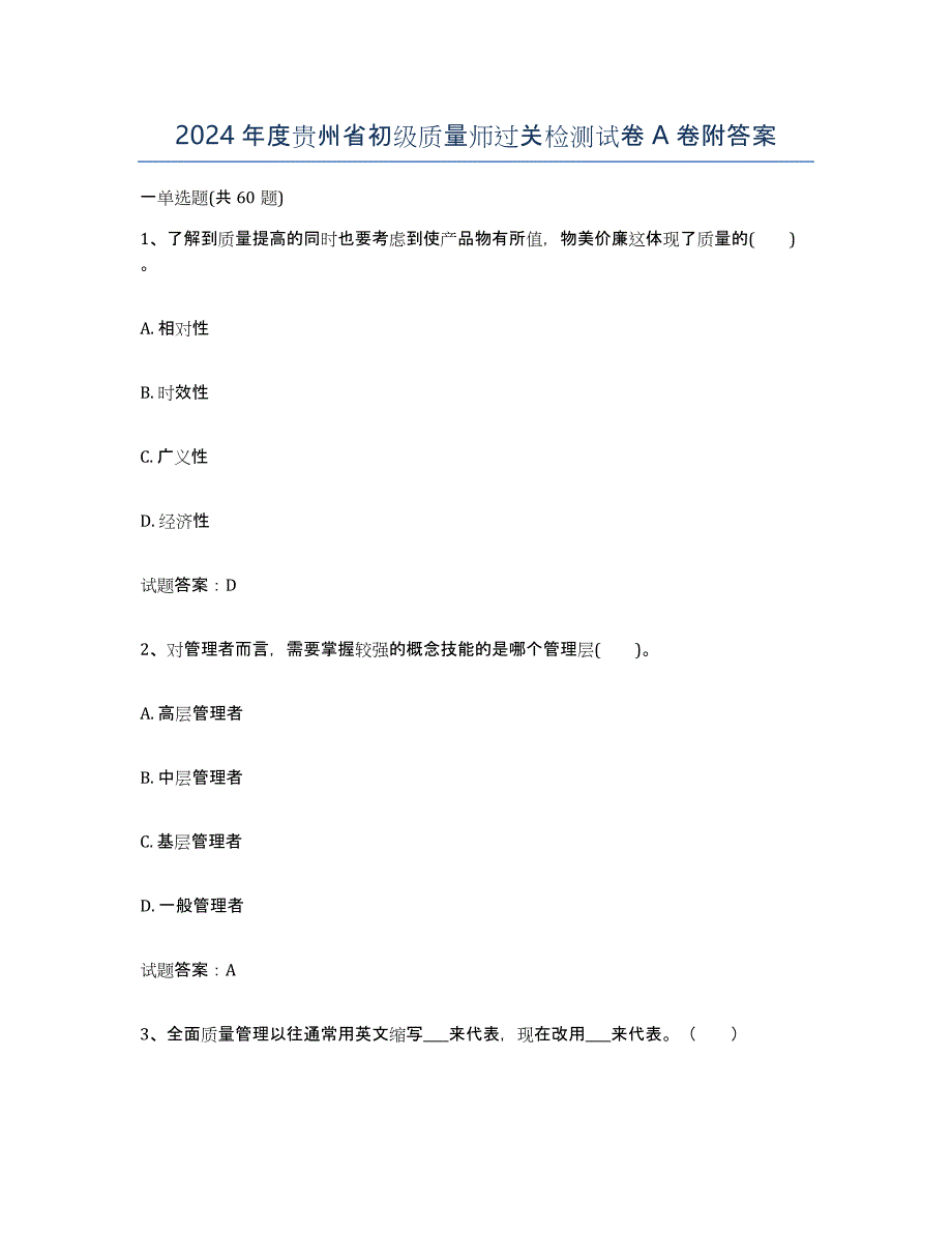 2024年度贵州省初级质量师过关检测试卷A卷附答案_第1页