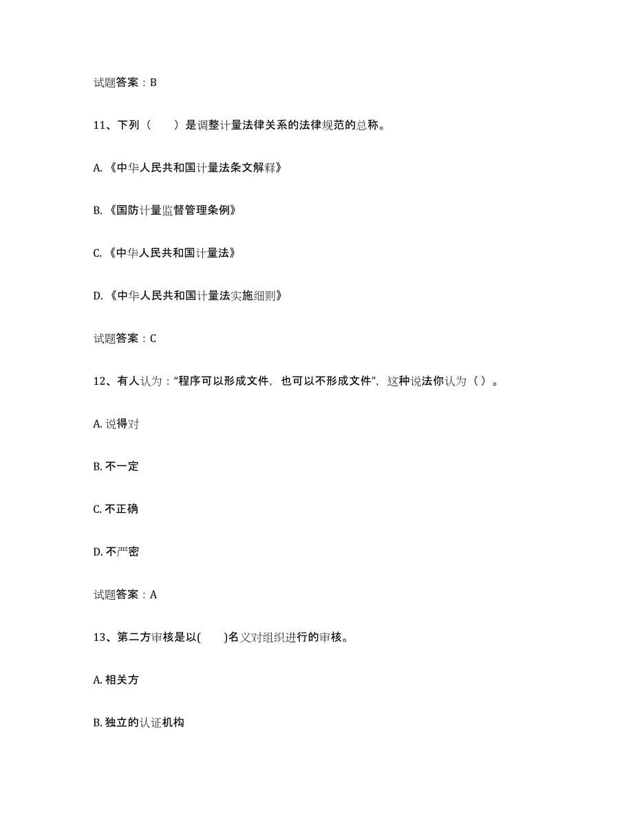 2024年度贵州省初级质量师过关检测试卷A卷附答案_第5页
