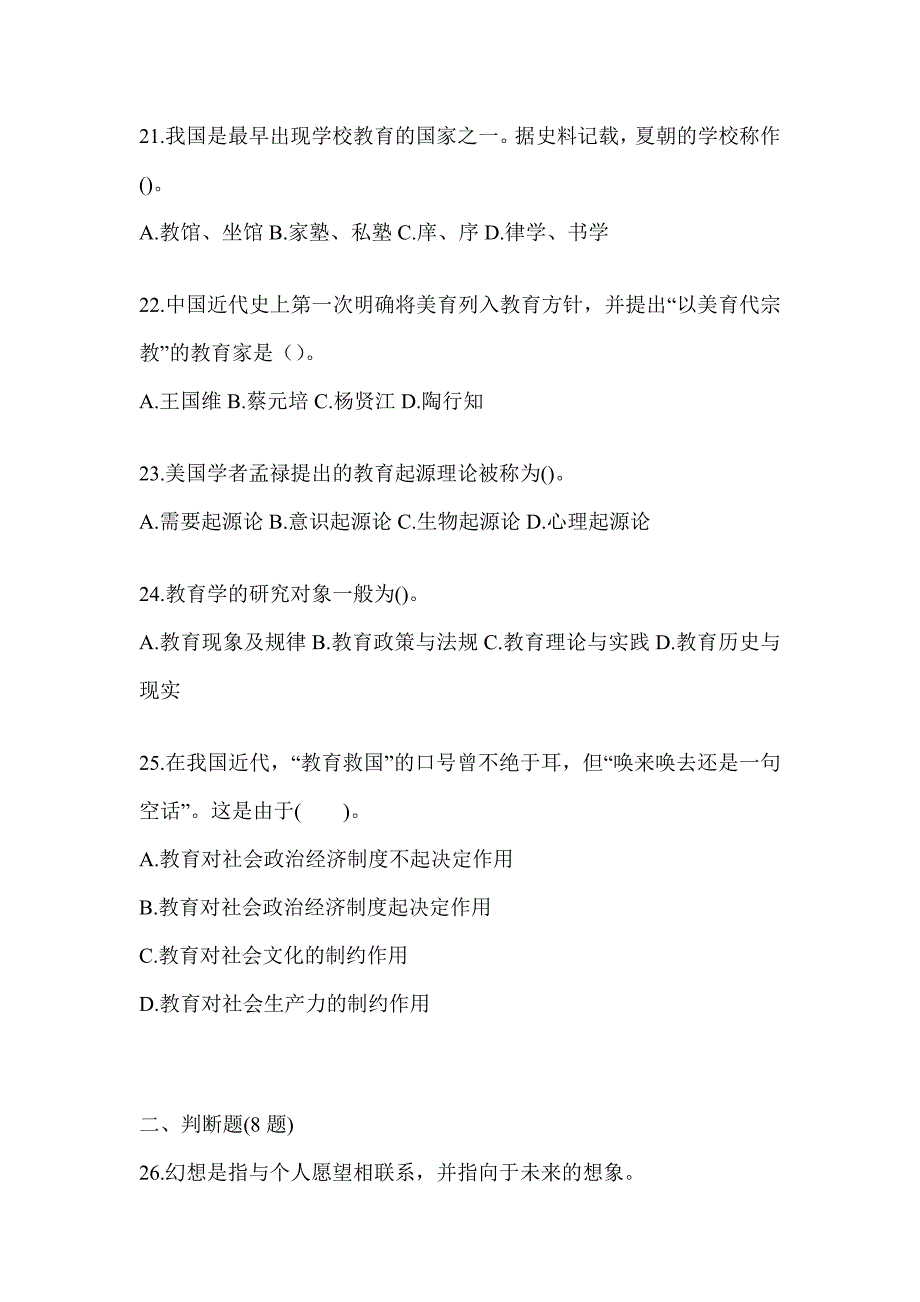 2024成人高考专升本《教育理论》高频真题库汇编_第4页