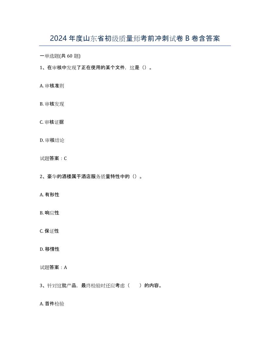 2024年度山东省初级质量师考前冲刺试卷B卷含答案_第1页