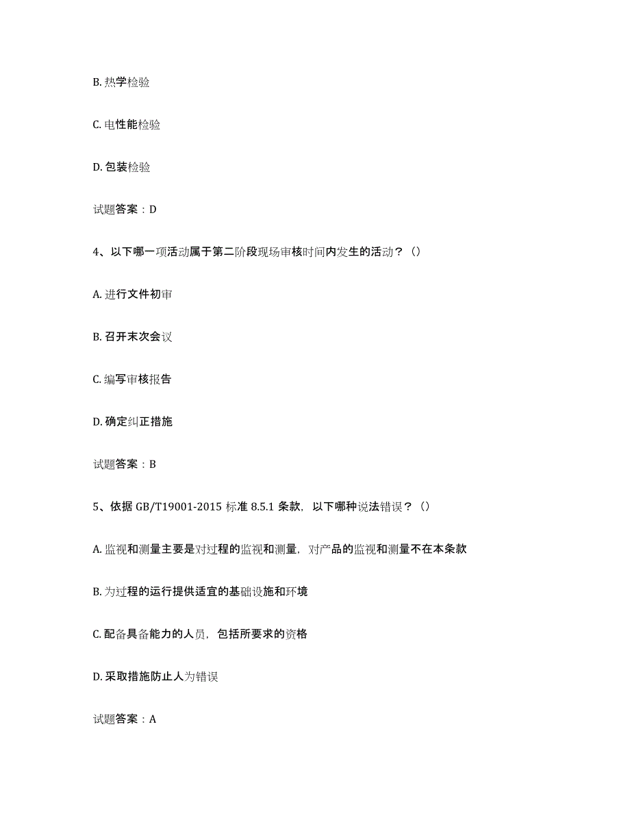 2024年度山东省初级质量师考前冲刺试卷B卷含答案_第2页