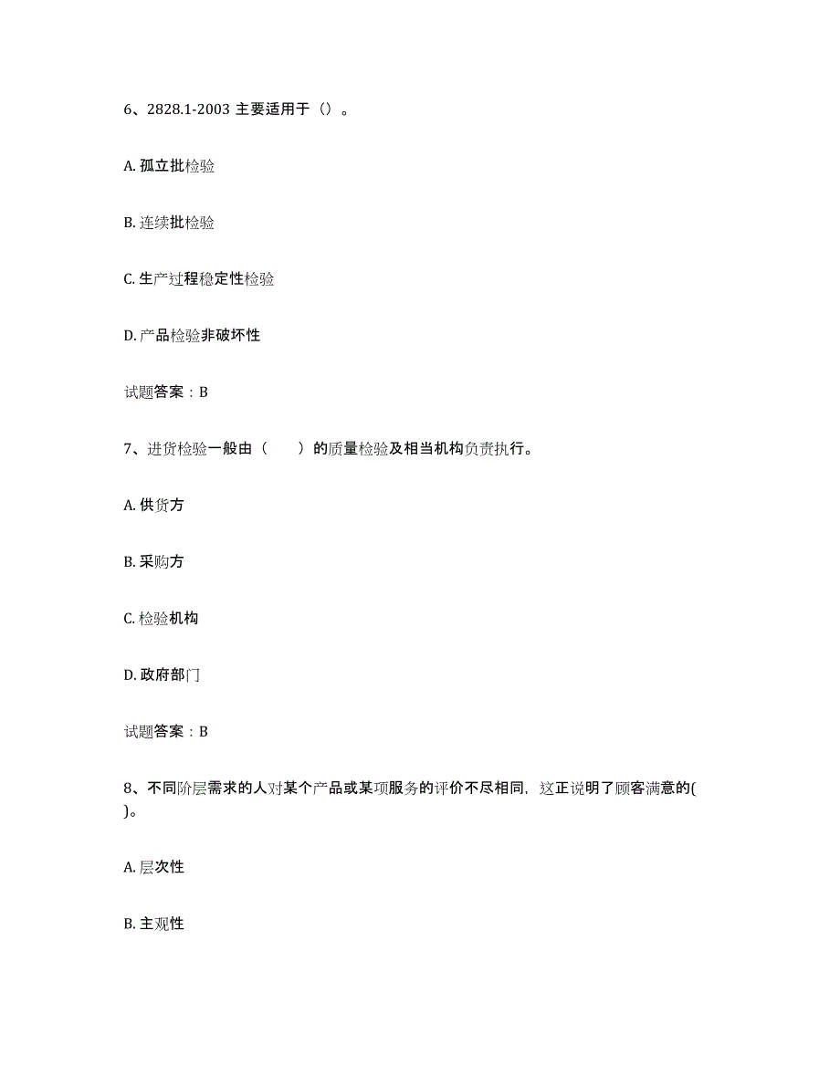 2024年度山东省初级质量师考前冲刺试卷B卷含答案_第3页