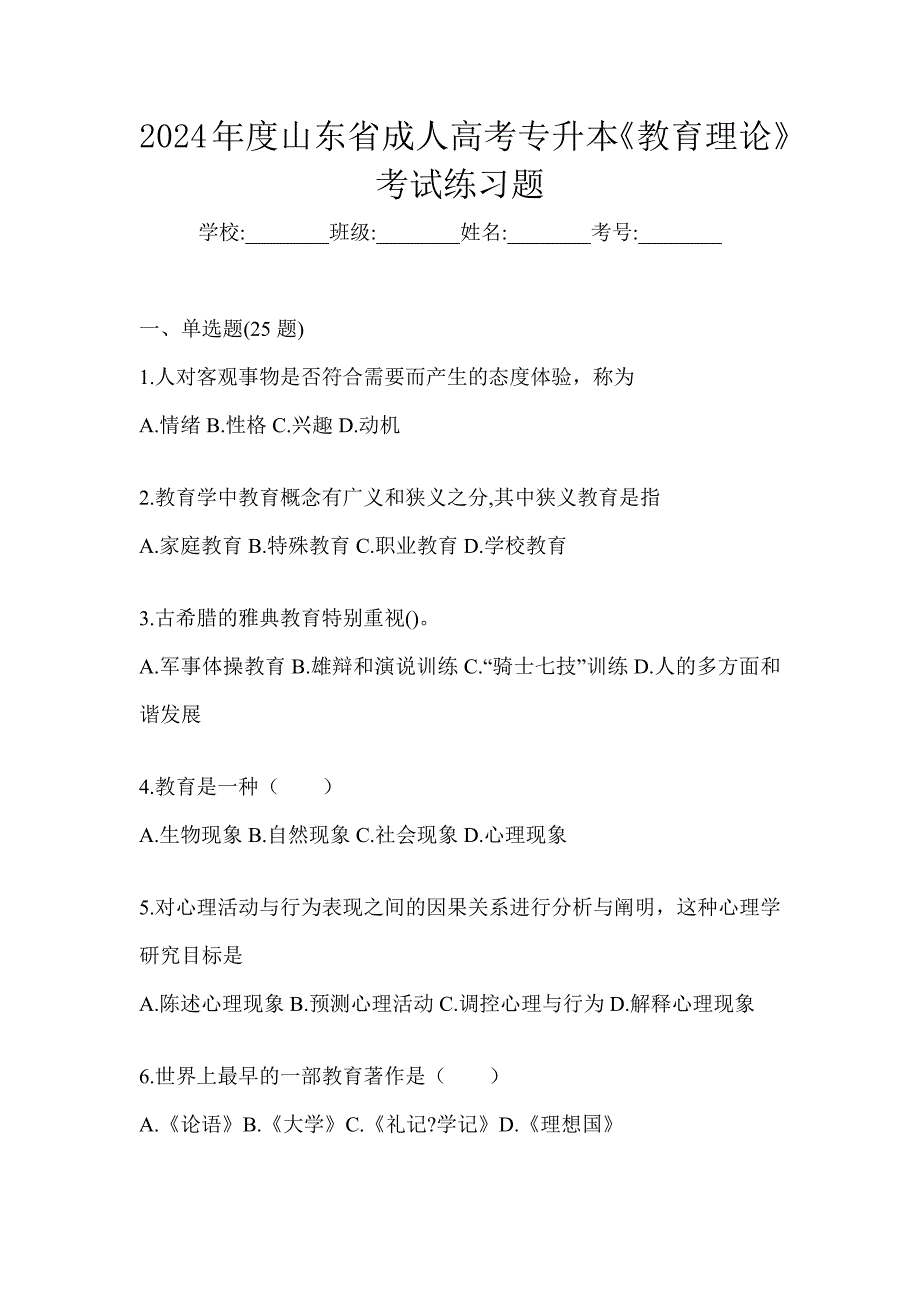 2024年度山东省成人高考专升本《教育理论》考试练习题_第1页