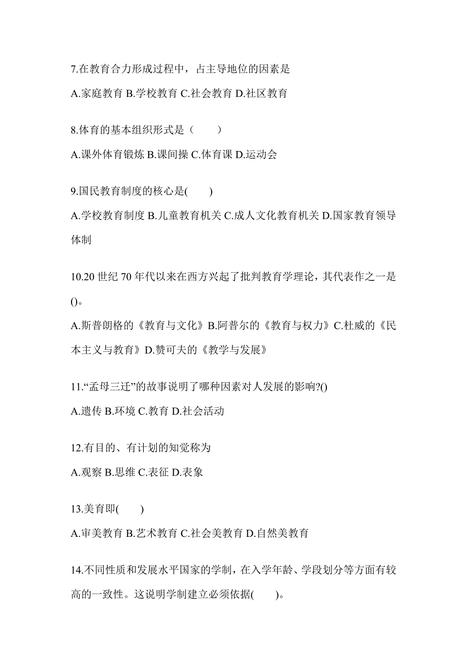 2024年度山东省成人高考专升本《教育理论》考试练习题_第2页