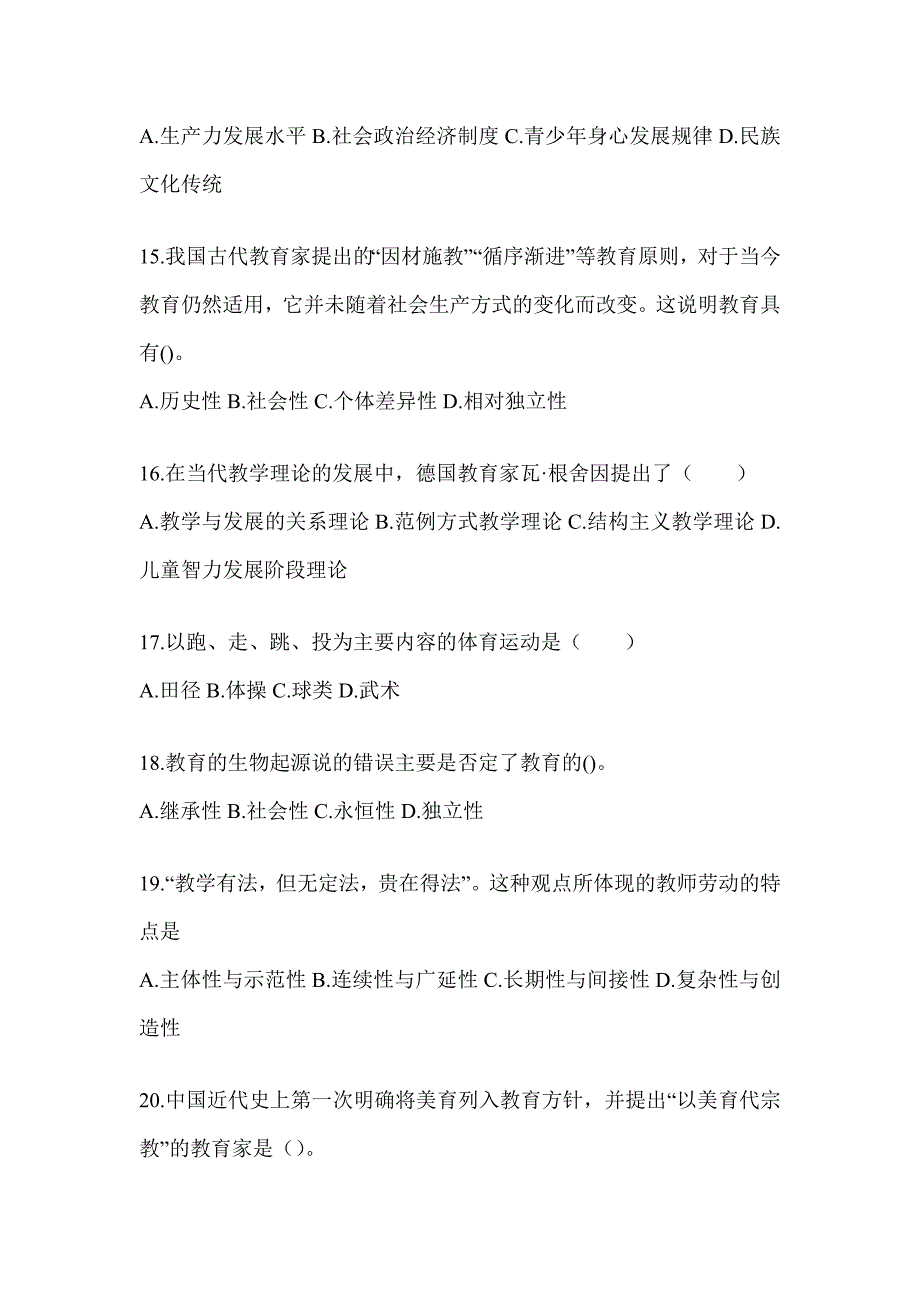 2024年度山东省成人高考专升本《教育理论》考试练习题_第3页