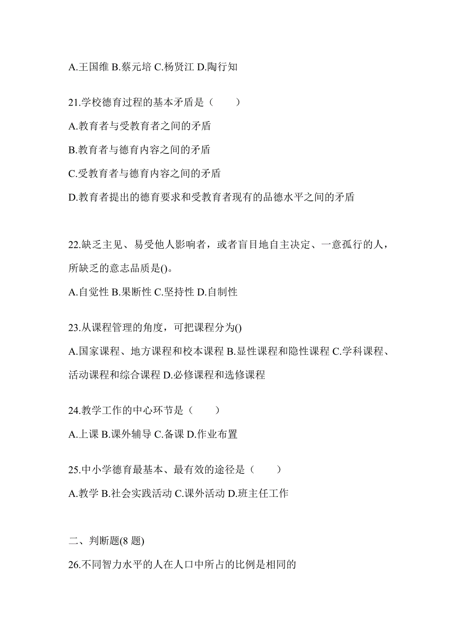 2024年度山东省成人高考专升本《教育理论》考试练习题_第4页