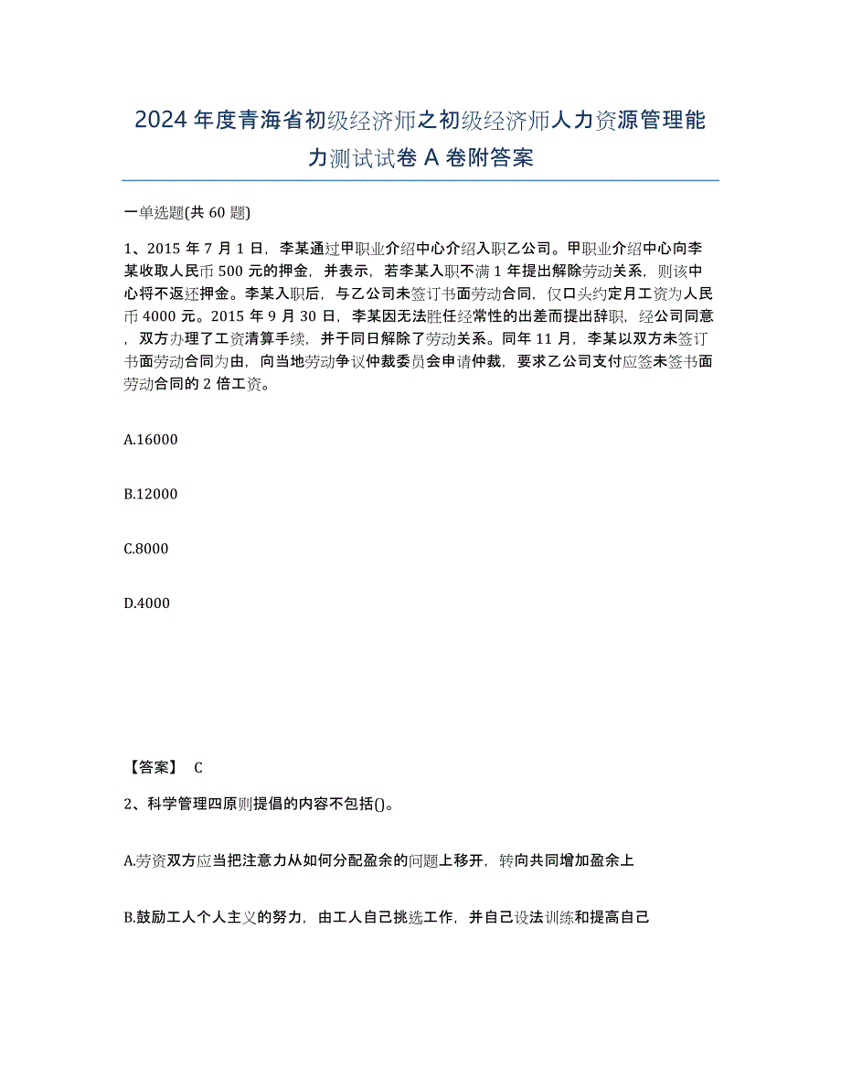 2024年度青海省初级经济师之初级经济师人力资源管理能力测试试卷A卷附答案_第1页