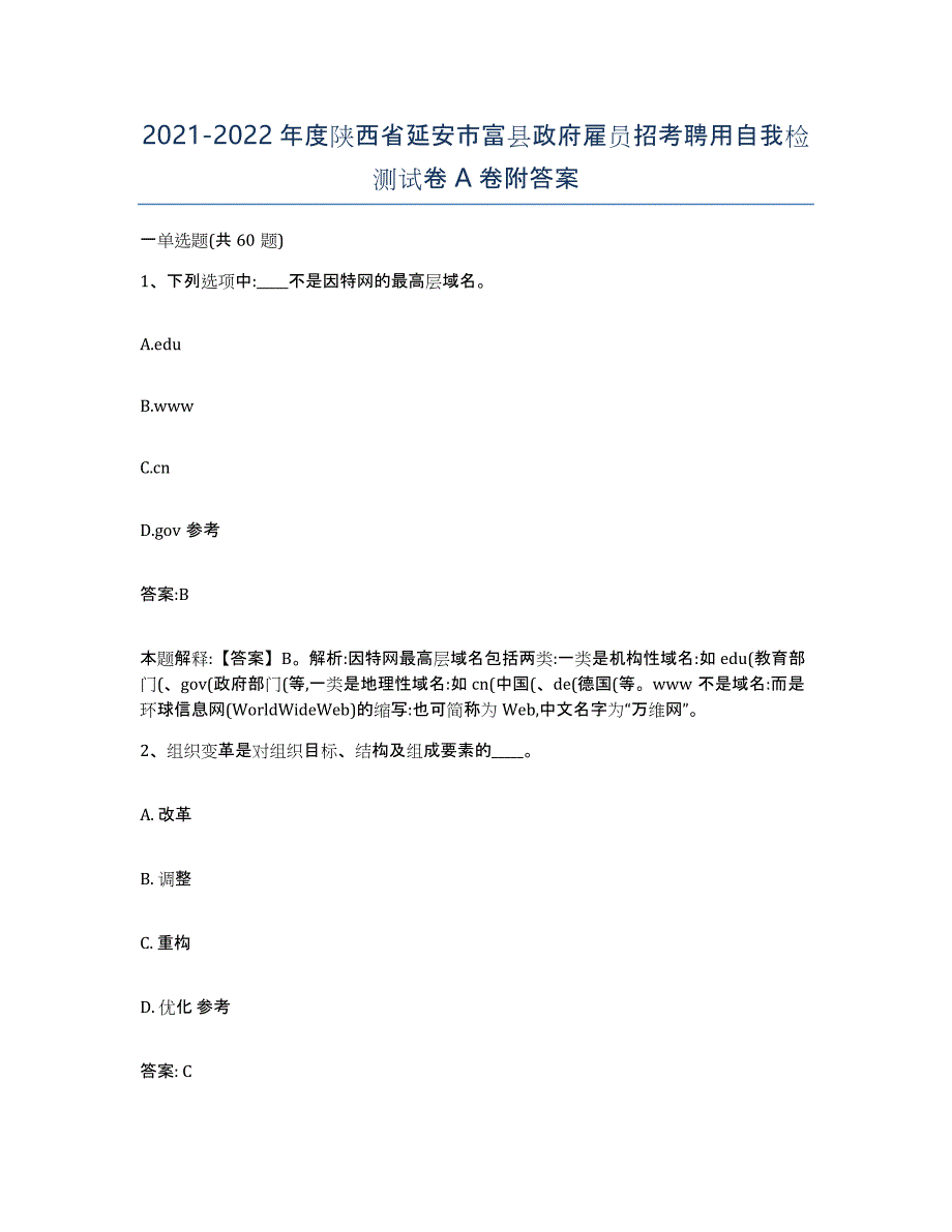 2021-2022年度陕西省延安市富县政府雇员招考聘用自我检测试卷A卷附答案_第1页