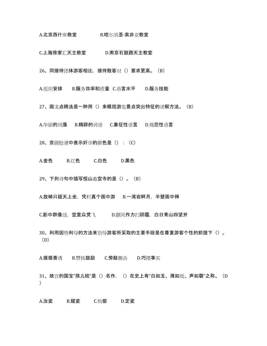 2024年度北京市导游从业资格证题库综合试卷B卷附答案_第5页