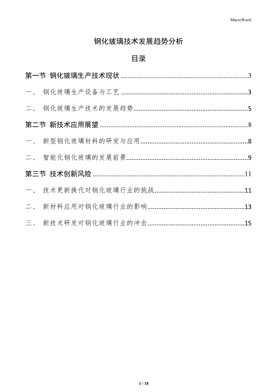 钢化玻璃技术发展趋势分析_第1页