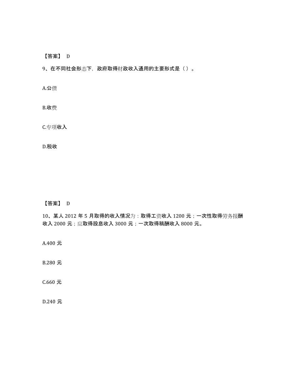 2024年度安徽省初级经济师之初级经济师财政税收每日一练试卷B卷含答案_第5页