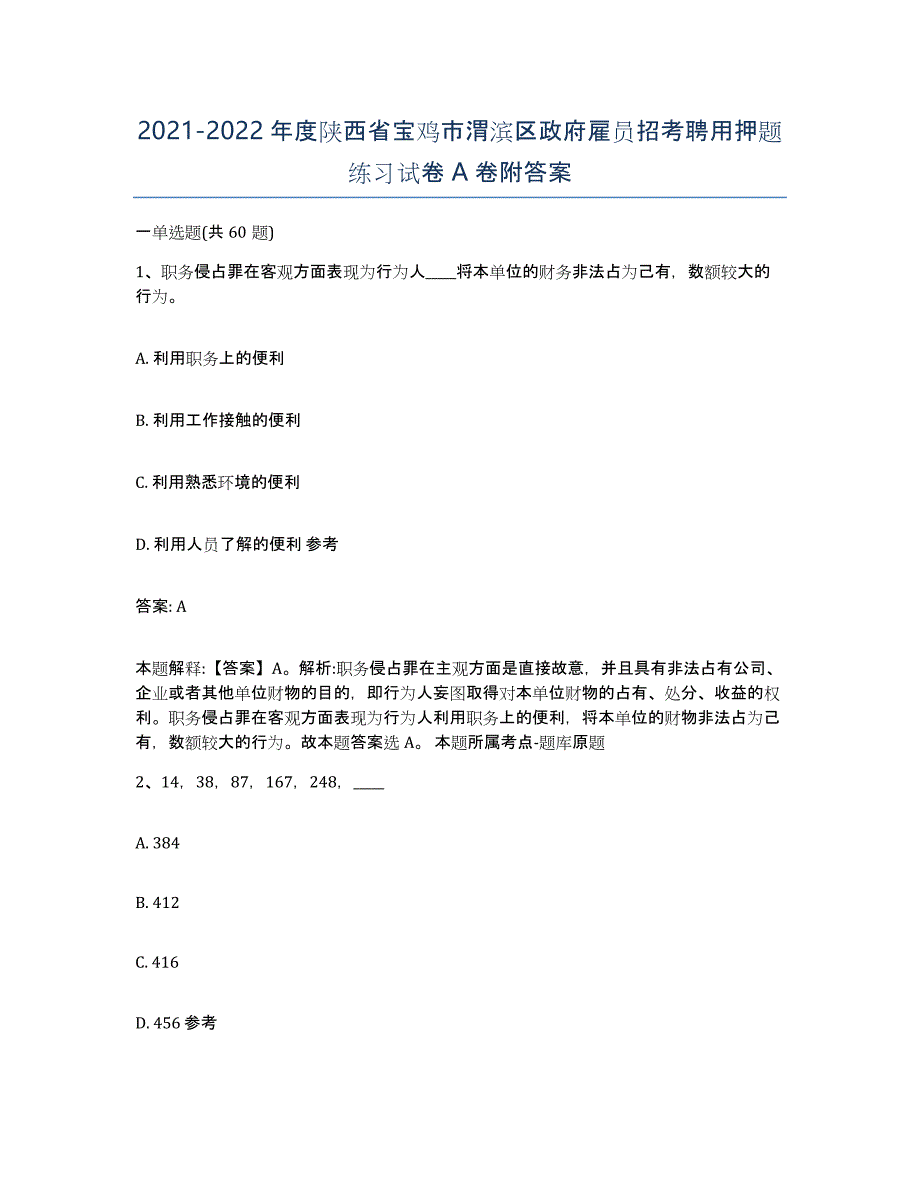 2021-2022年度陕西省宝鸡市渭滨区政府雇员招考聘用押题练习试卷A卷附答案_第1页