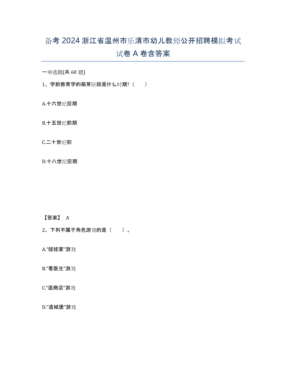 备考2024浙江省温州市乐清市幼儿教师公开招聘模拟考试试卷A卷含答案_第1页