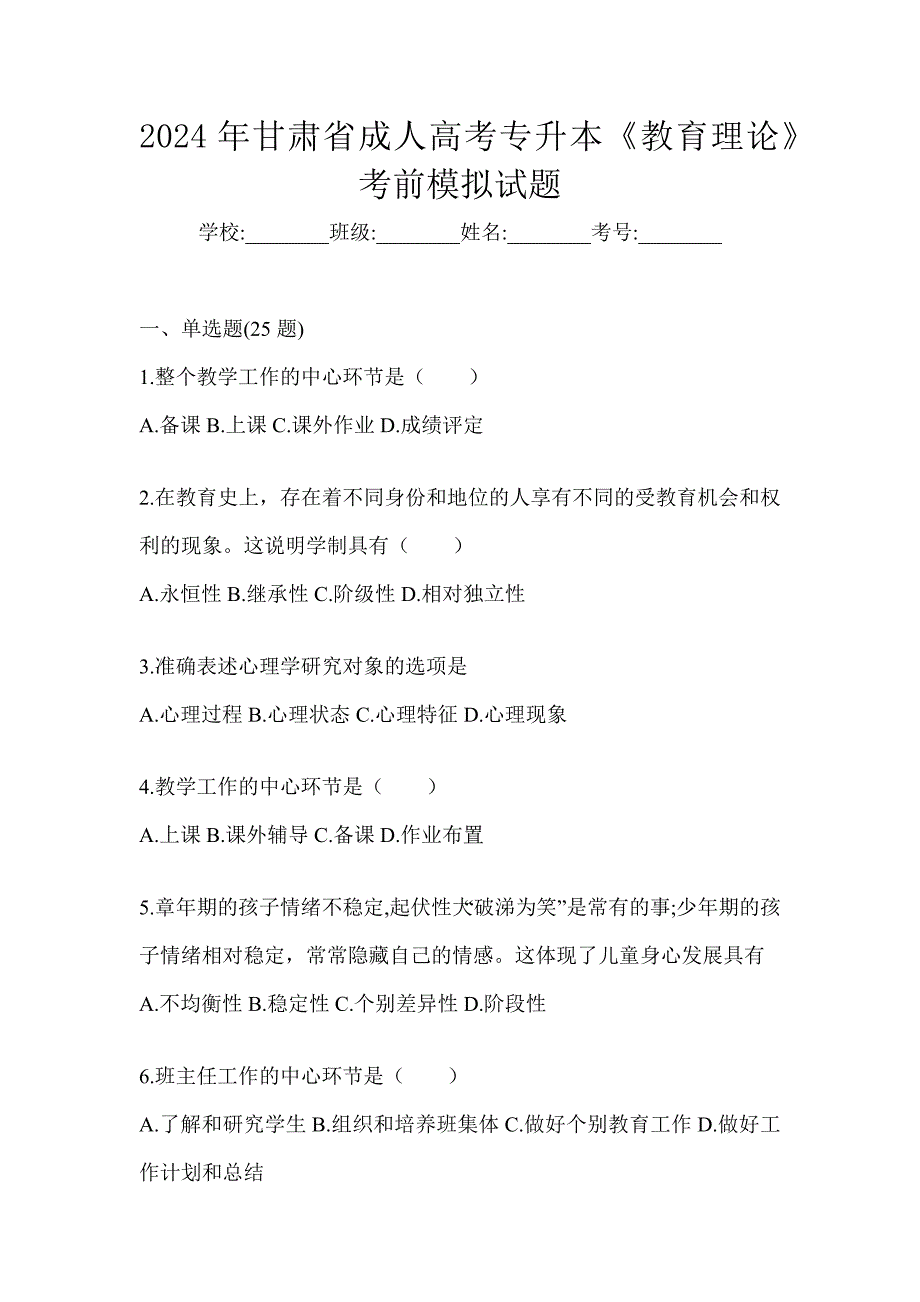 2024年甘肃省成人高考专升本《教育理论》考前模拟试题_第1页