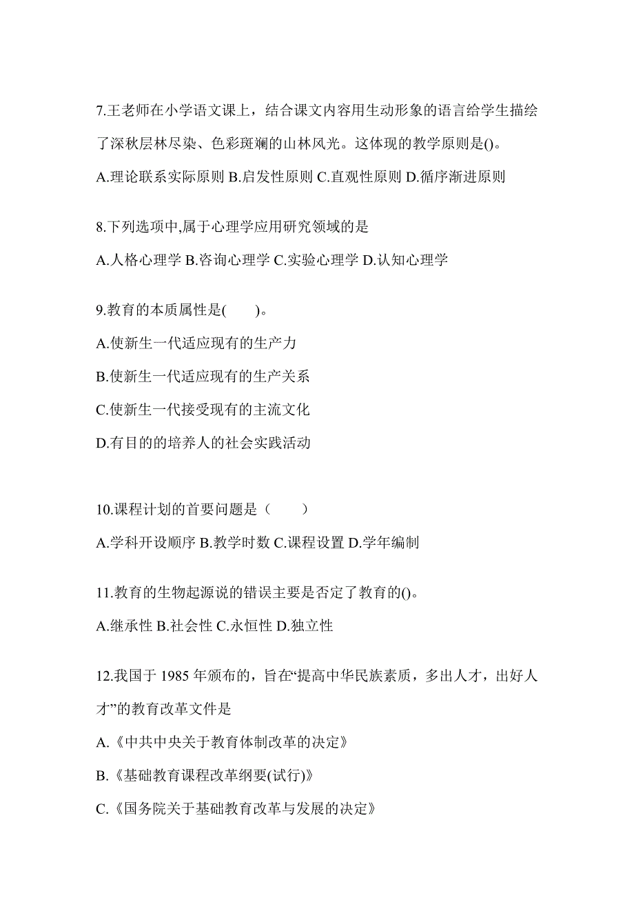 2024年甘肃省成人高考专升本《教育理论》考前模拟试题_第2页