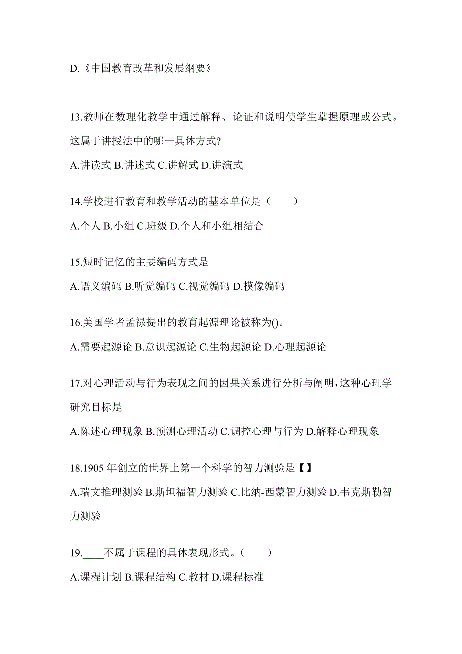 2024年甘肃省成人高考专升本《教育理论》考前模拟试题_第3页