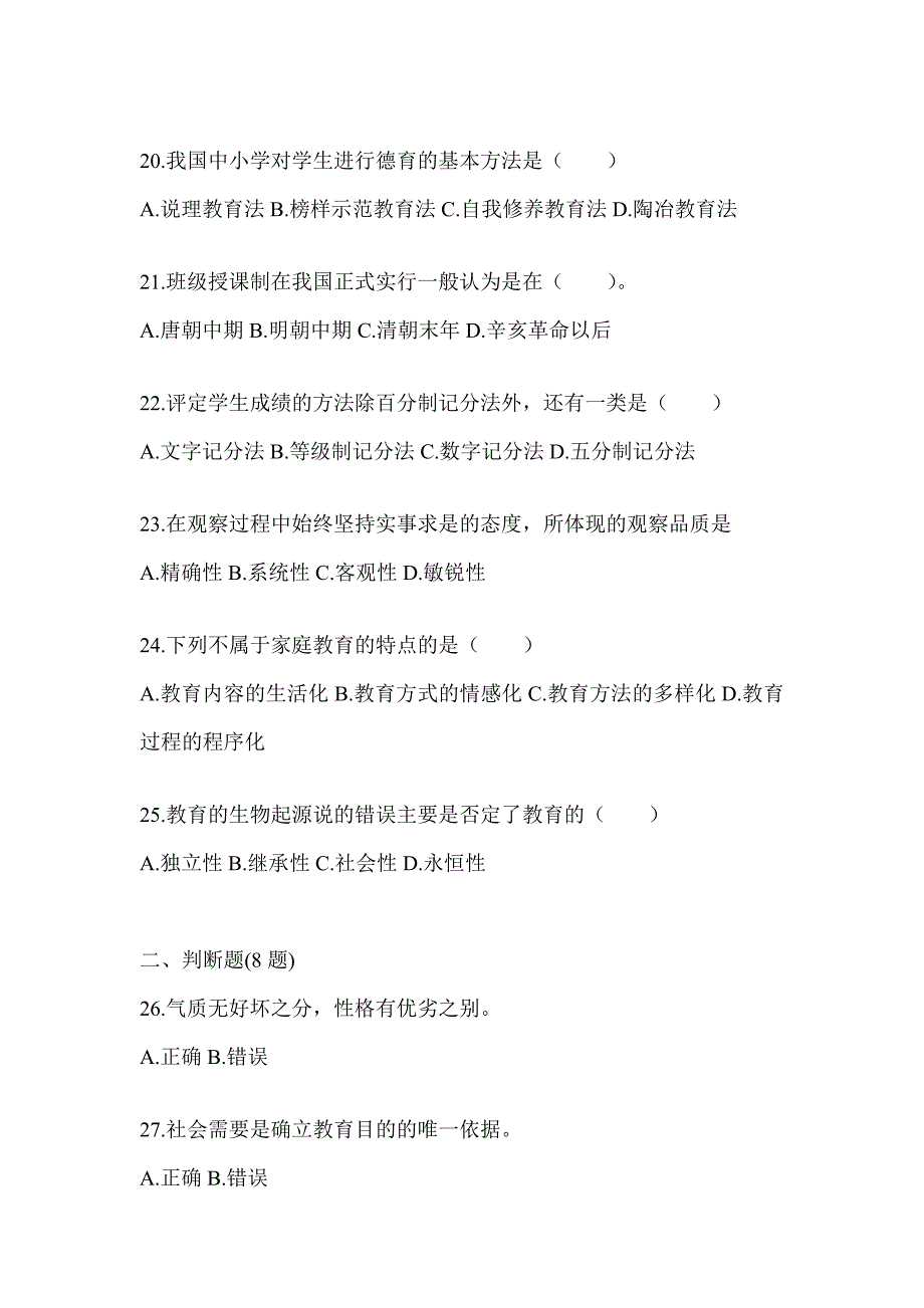 2024年甘肃省成人高考专升本《教育理论》考前模拟试题_第4页