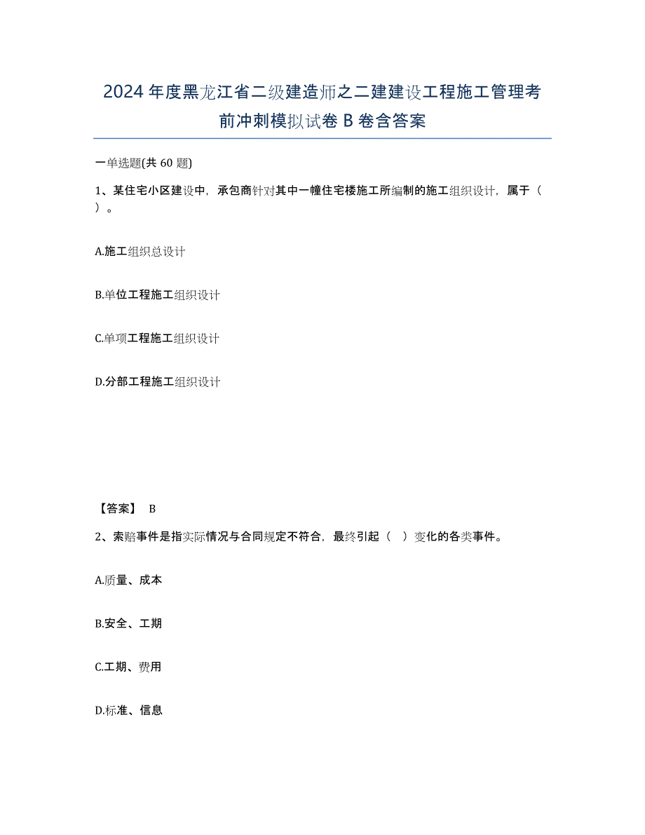 2024年度黑龙江省二级建造师之二建建设工程施工管理考前冲刺模拟试卷B卷含答案_第1页