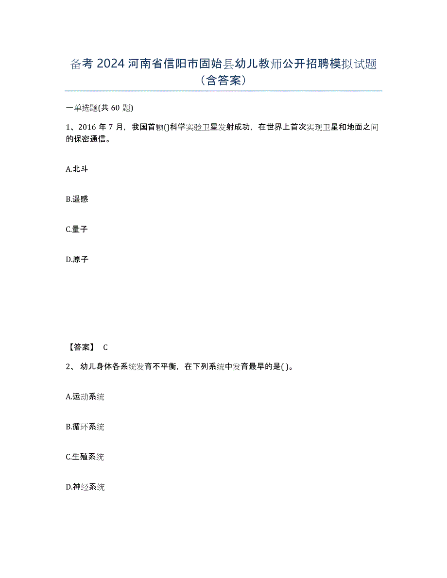 备考2024河南省信阳市固始县幼儿教师公开招聘模拟试题（含答案）_第1页