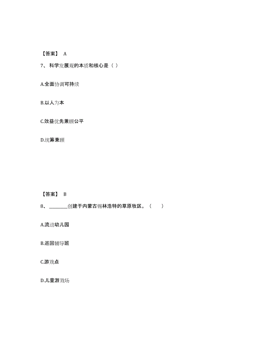 备考2024河南省信阳市固始县幼儿教师公开招聘模拟试题（含答案）_第4页