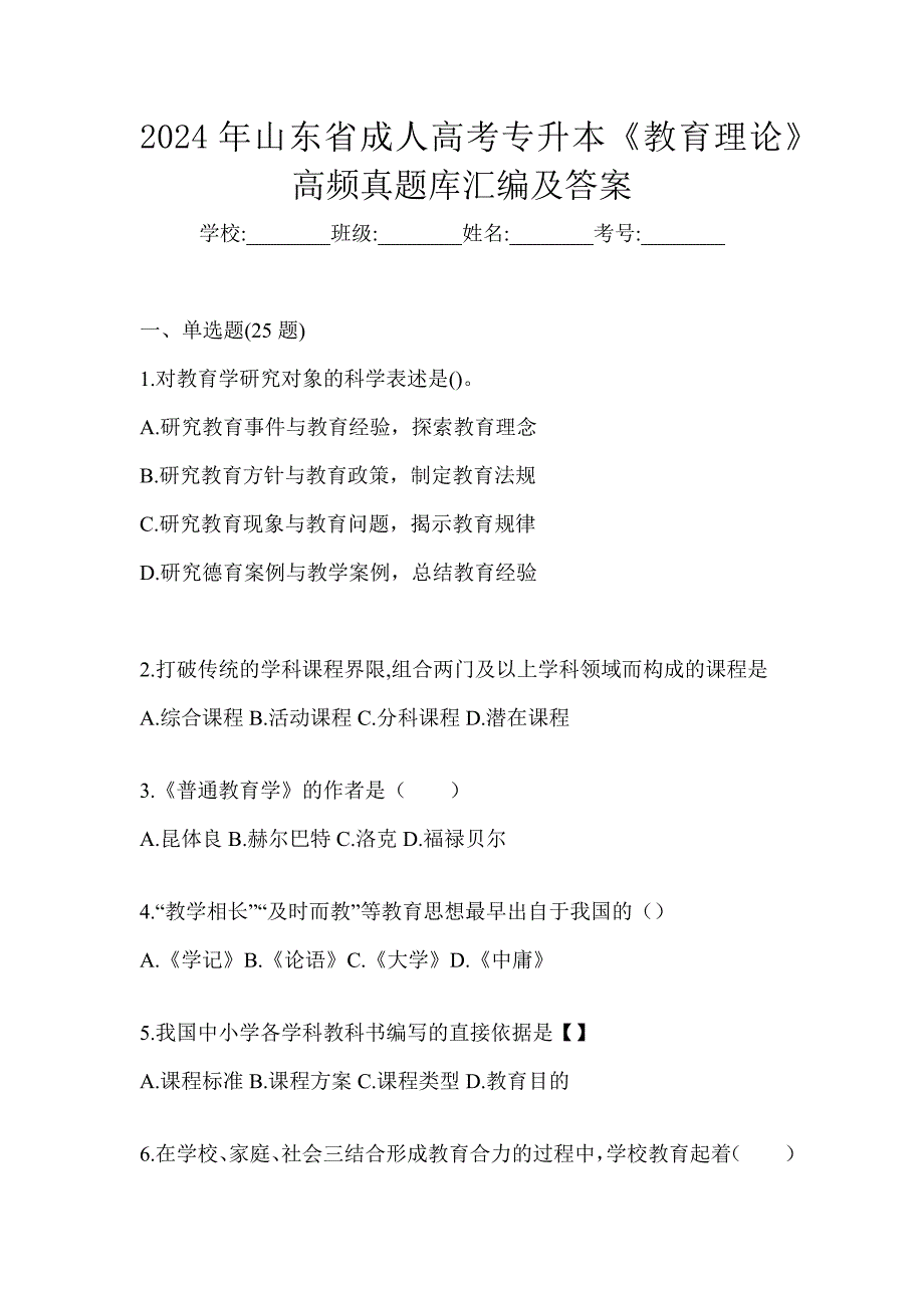 2024年山东省成人高考专升本《教育理论》高频真题库汇编及答案_第1页