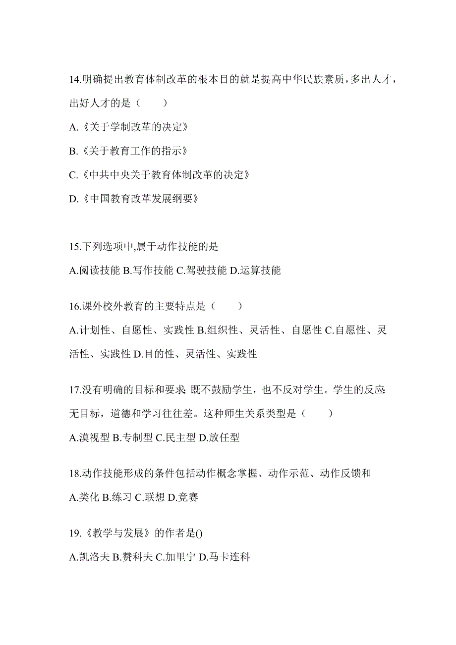 2024年山东省成人高考专升本《教育理论》高频真题库汇编及答案_第3页