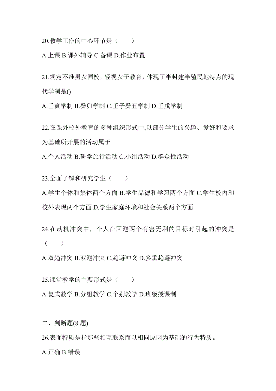 2024年山东省成人高考专升本《教育理论》高频真题库汇编及答案_第4页