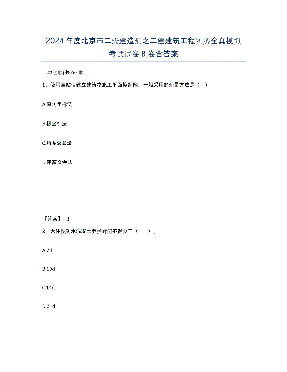 2024年度北京市二级建造师之二建建筑工程实务全真模拟考试试卷B卷含答案_第1页