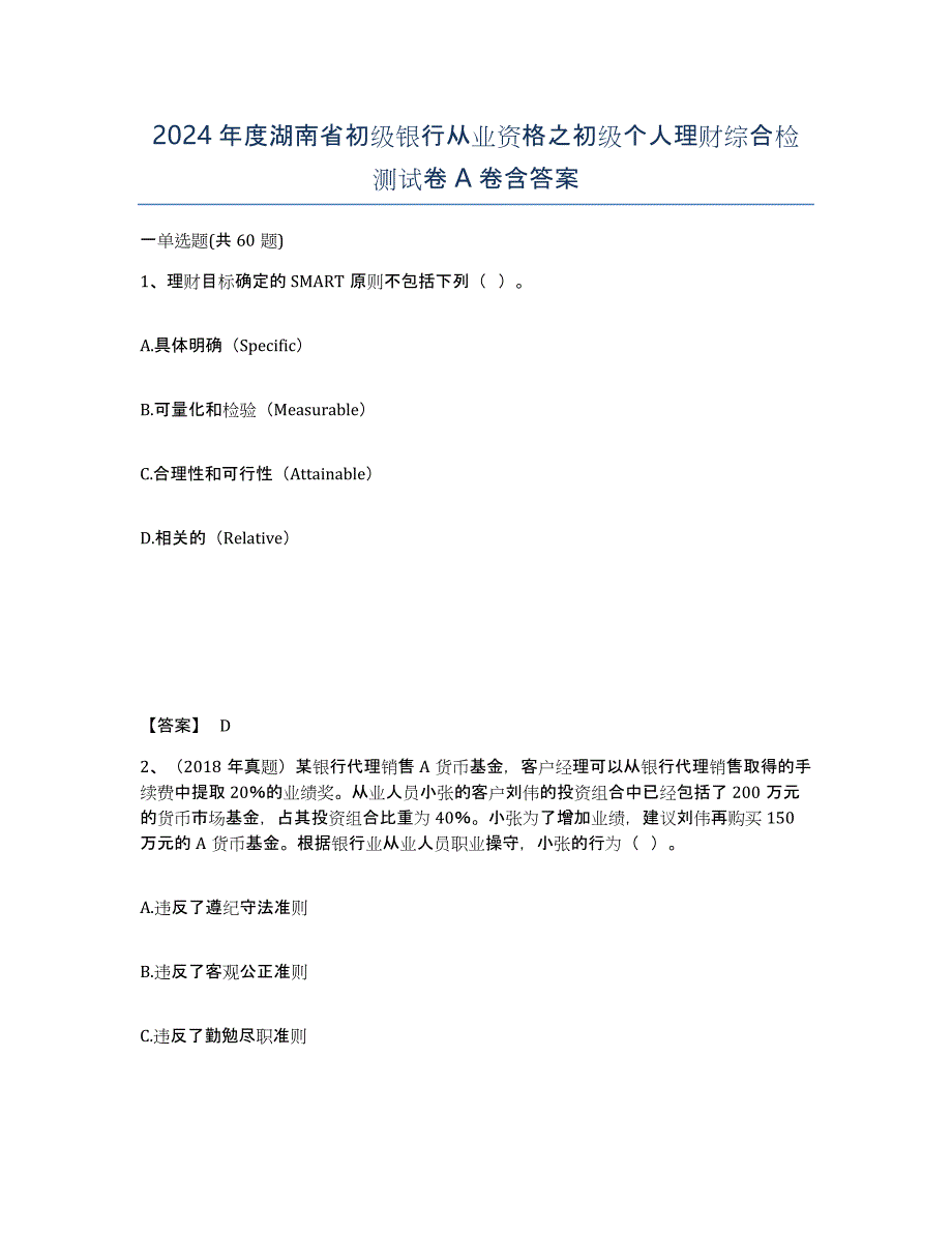 2024年度湖南省初级银行从业资格之初级个人理财综合检测试卷A卷含答案_第1页