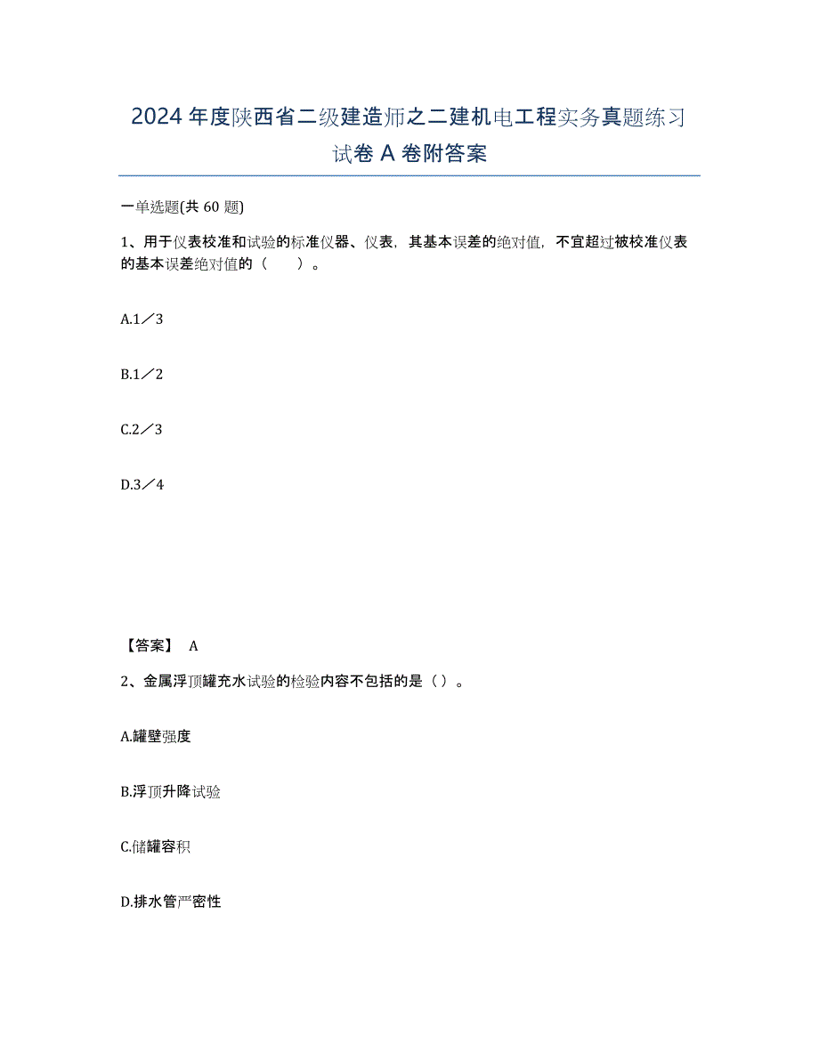 2024年度陕西省二级建造师之二建机电工程实务真题练习试卷A卷附答案_第1页