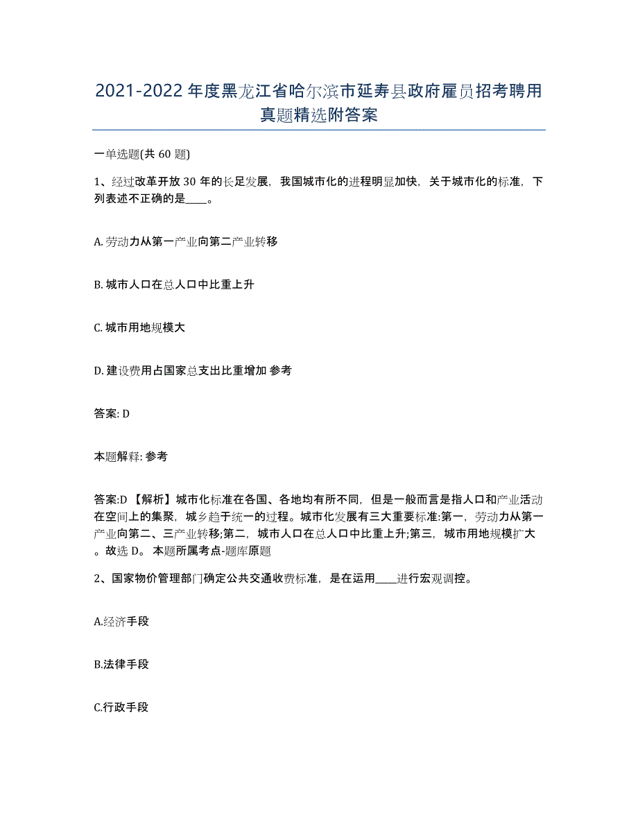 2021-2022年度黑龙江省哈尔滨市延寿县政府雇员招考聘用真题附答案_第1页