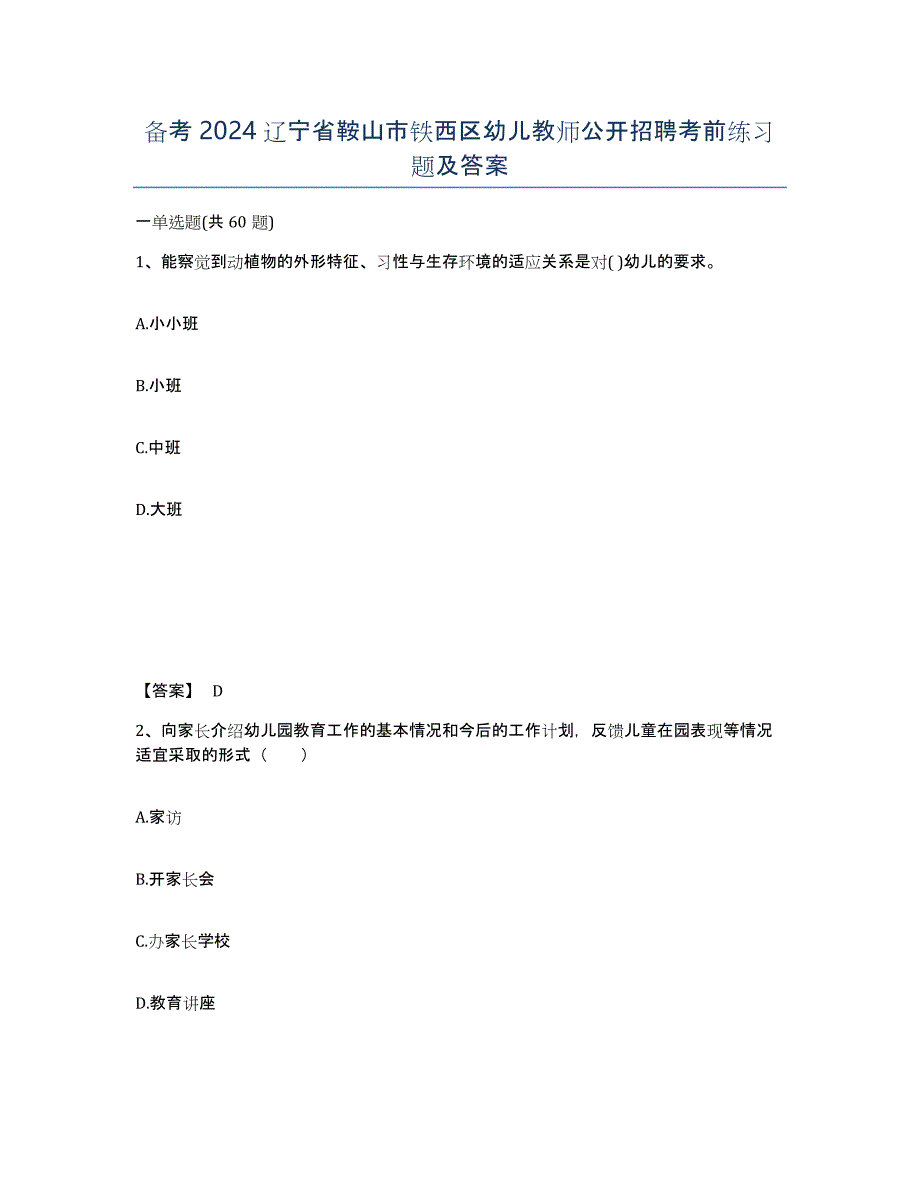 备考2024辽宁省鞍山市铁西区幼儿教师公开招聘考前练习题及答案_第1页