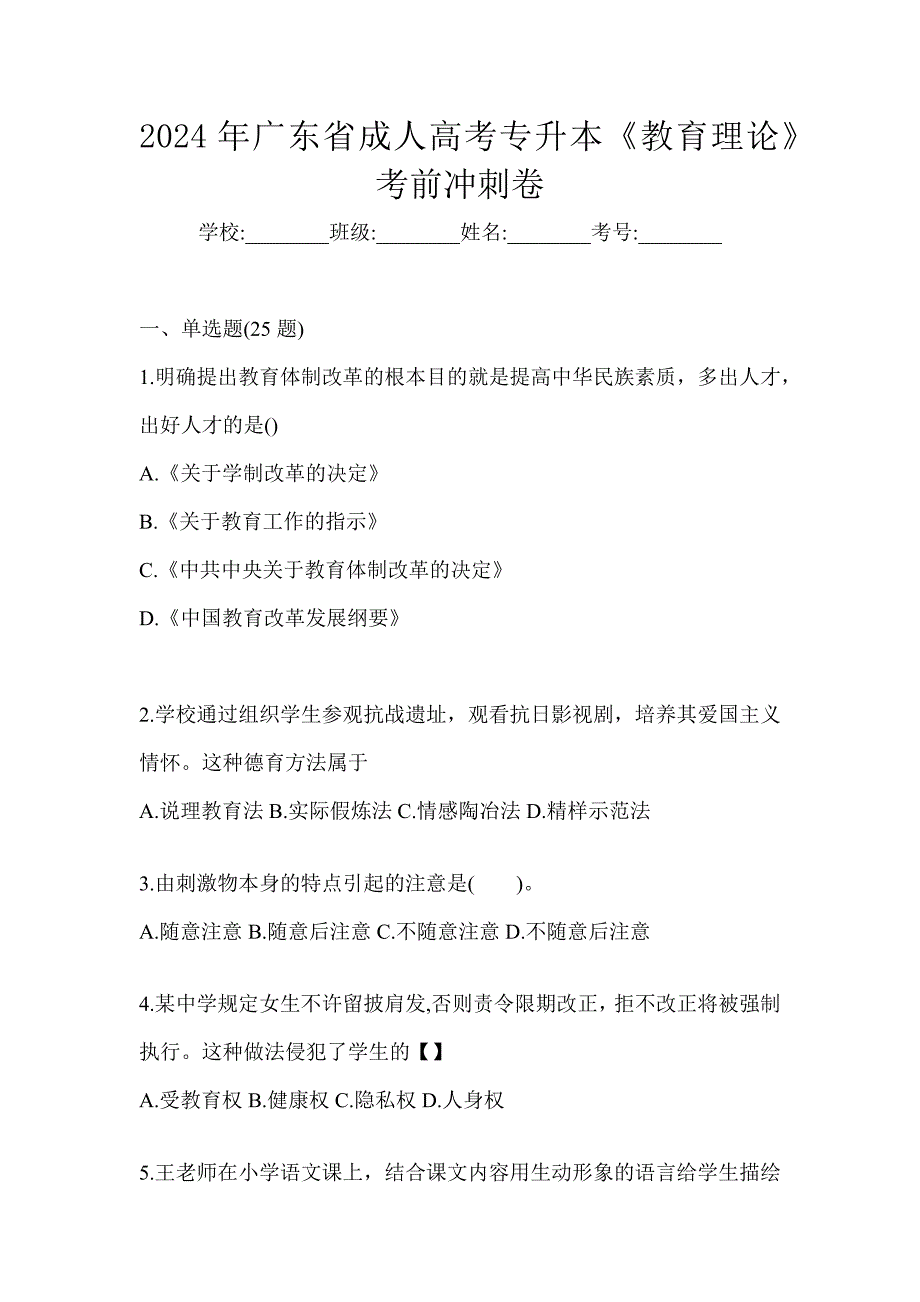 2024年广东省成人高考专升本《教育理论》考前冲刺卷_第1页