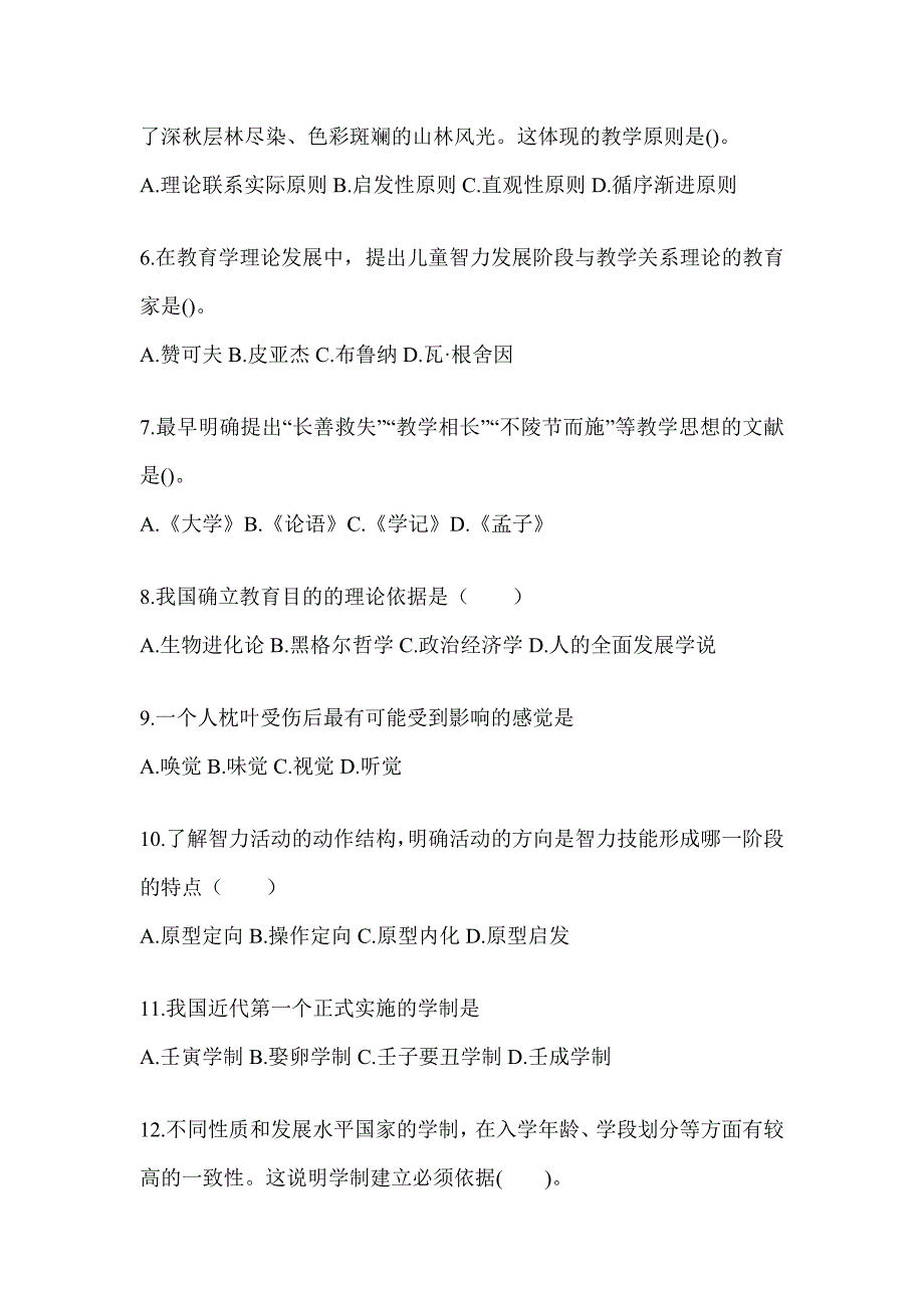 2024年广东省成人高考专升本《教育理论》考前冲刺卷_第2页