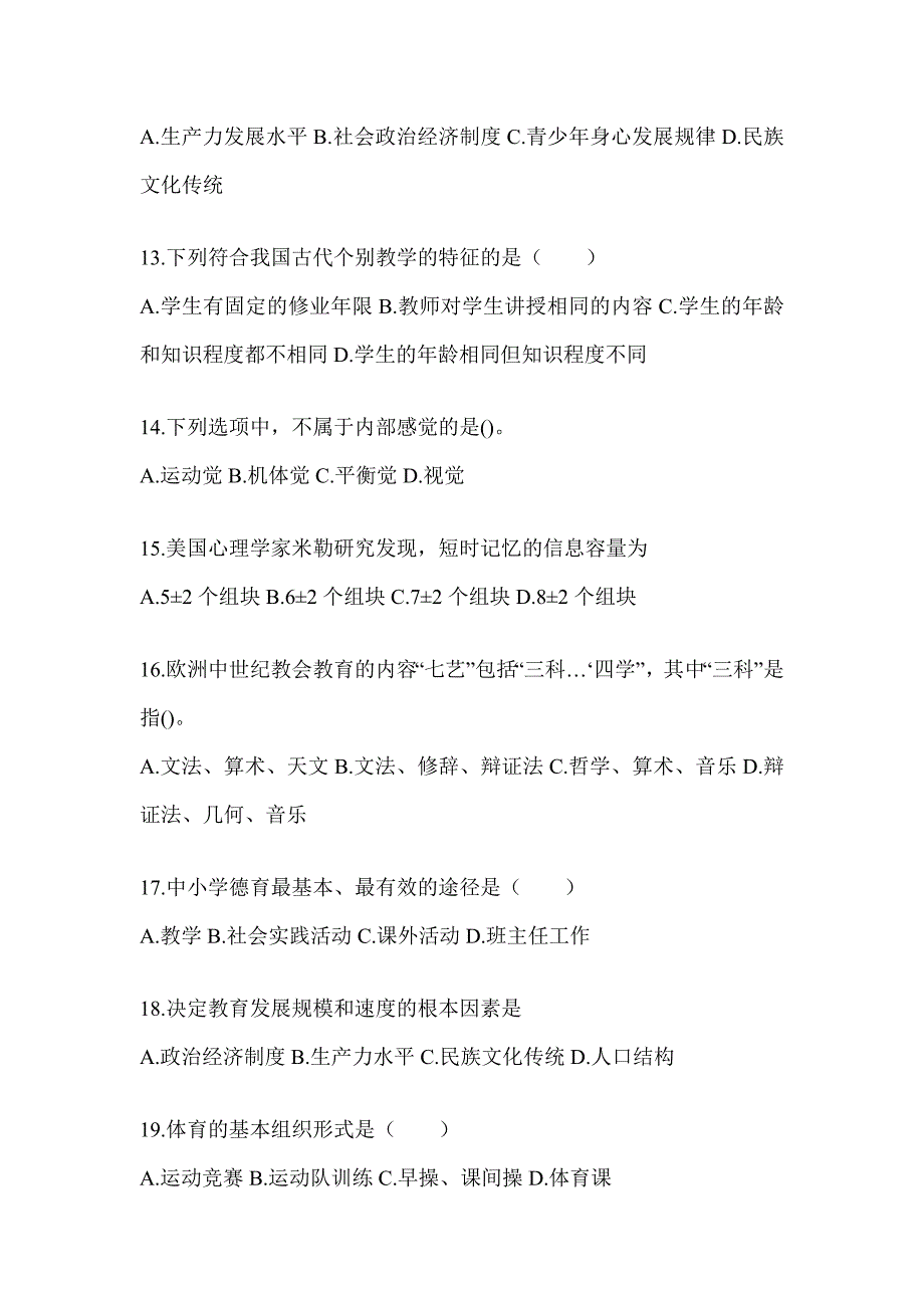 2024年广东省成人高考专升本《教育理论》考前冲刺卷_第3页