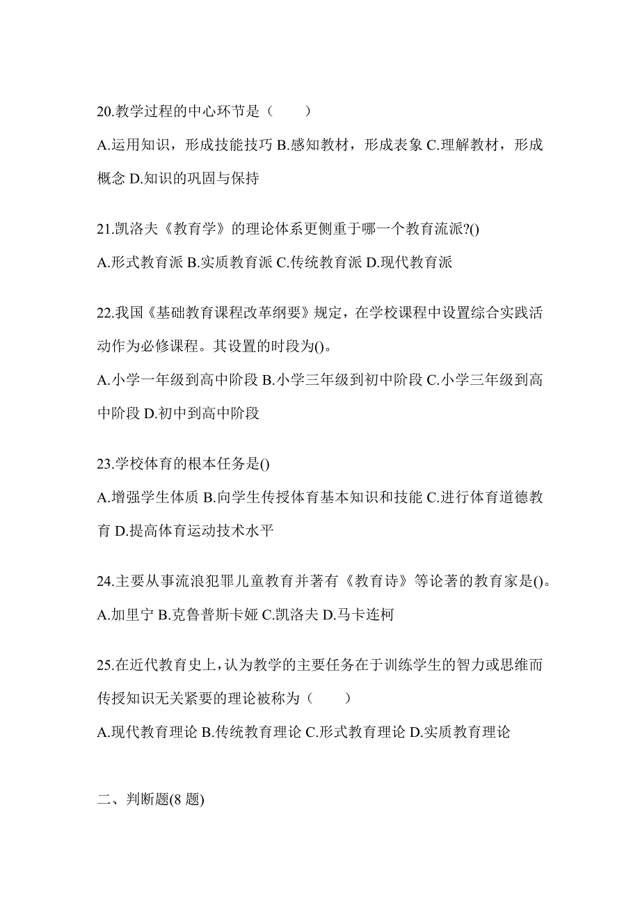 2024年广东省成人高考专升本《教育理论》考前冲刺卷_第4页