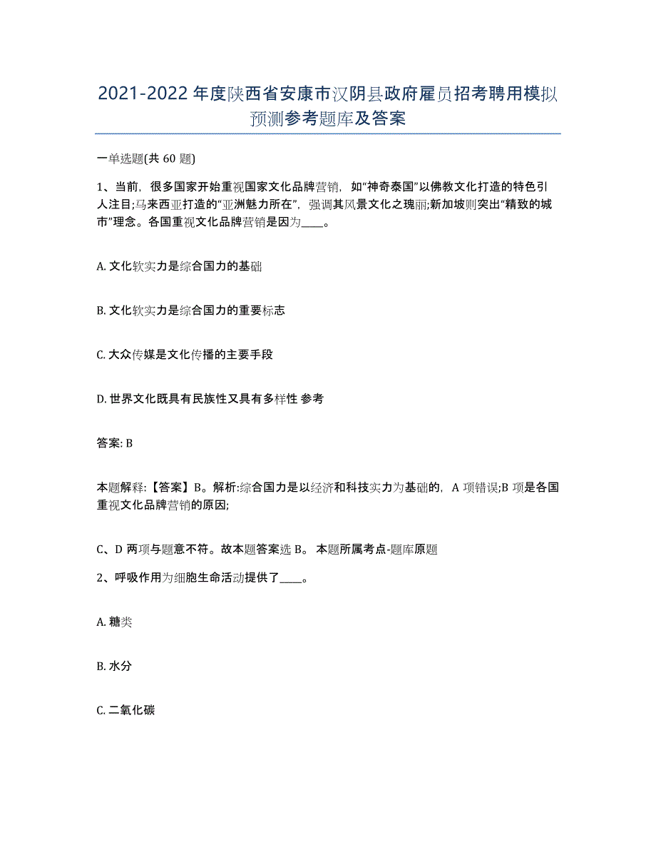 2021-2022年度陕西省安康市汉阴县政府雇员招考聘用模拟预测参考题库及答案_第1页